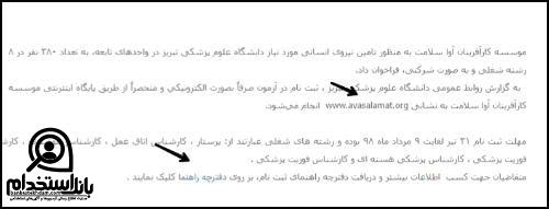 ثبت نام  آزمون دانشگاه علوم پزشکی تبریز